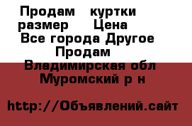 Продам 2 куртки 46-48 размер   › Цена ­ 300 - Все города Другое » Продам   . Владимирская обл.,Муромский р-н